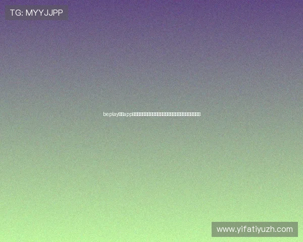 beplay体育app下载安装指南，轻松开启多元化体育娱乐与实时赛事直播体验